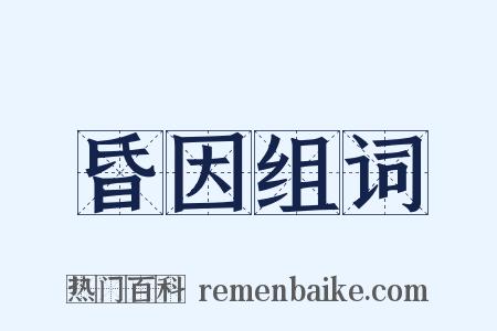 昏因组词是什么意思的图片